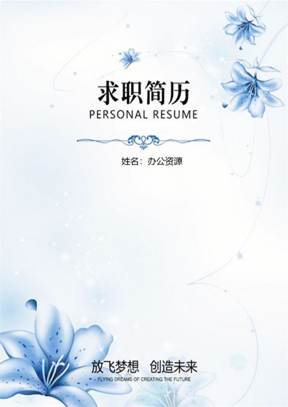 蓝色精美人事个人简历封面Word模板-办公资源网