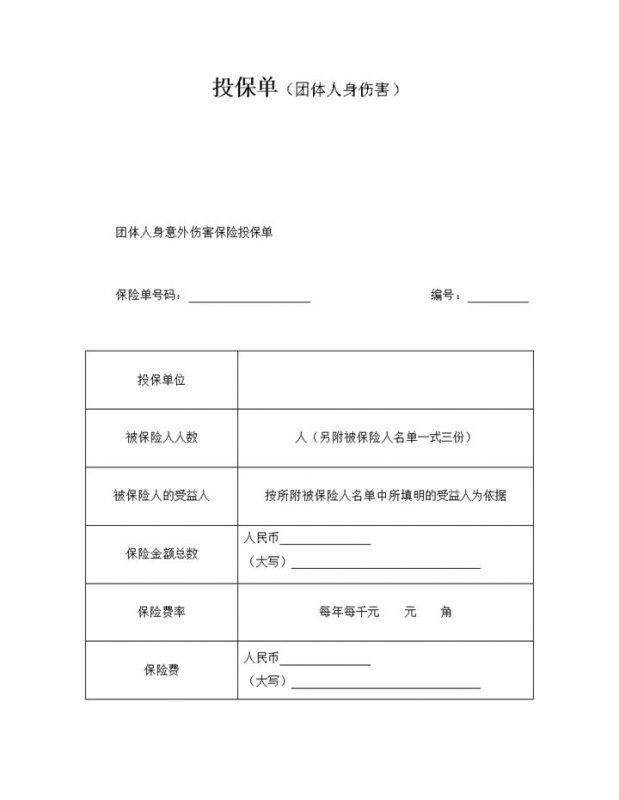 投保单之团体人身伤害word模板-办公资源网
