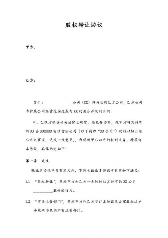 系统完整股权转让协议股份转让合同范本Word模板-办公资源网