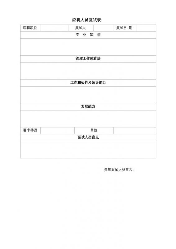 应聘人员复试表第二轮面试word模板-办公资源网