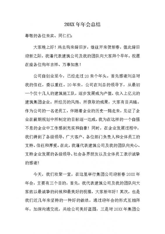 20XX年公司企业通用年会总结发言稿Word模板-办公资源网