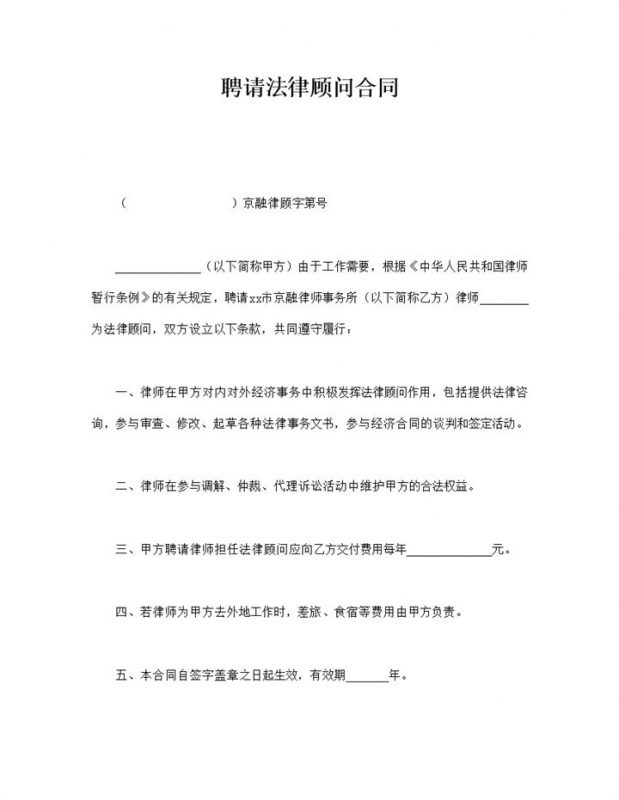 聘请法律顾问合同书word模板-办公资源网