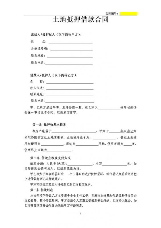 土地抵押借款合同修订版-办公资源网