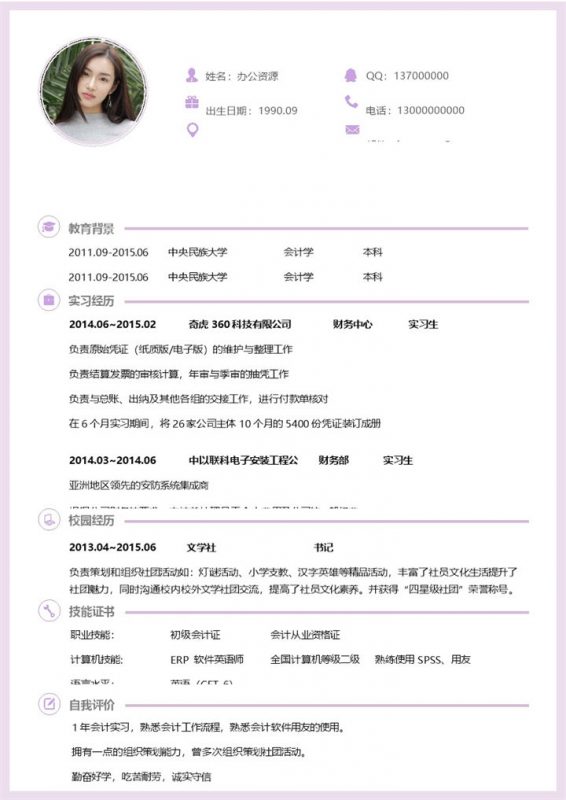 简约财务会计工作应聘求职简历Word模板-办公资源网