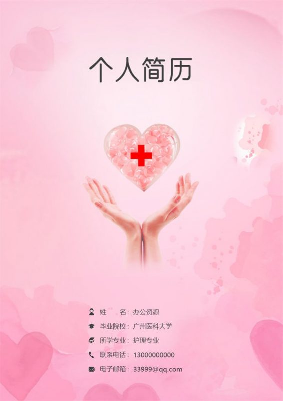 粉色护士护理专业求职应聘简历成套Word模板-办公资源网