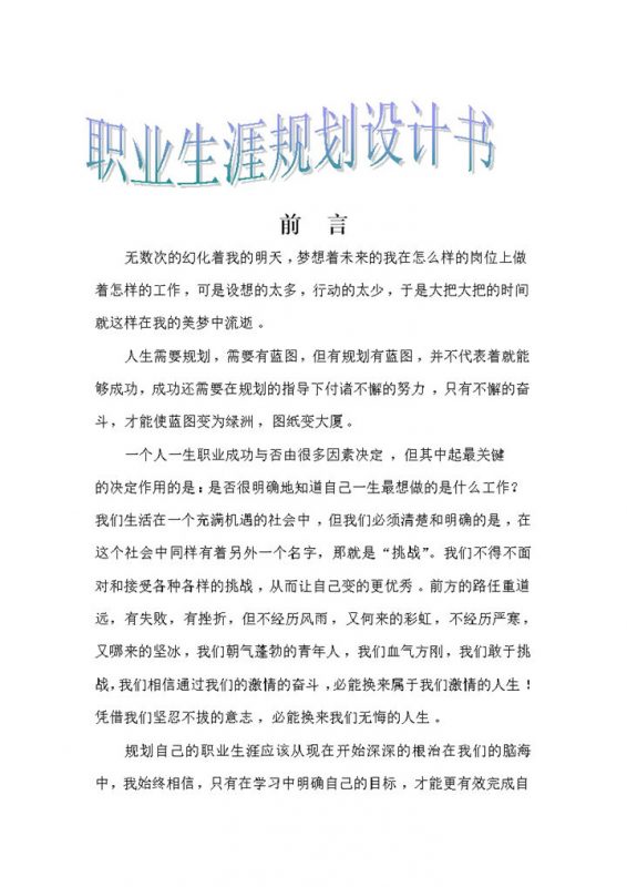 人力资源管理专业在校学生个人职业生涯规划书Word模板-办公资源网