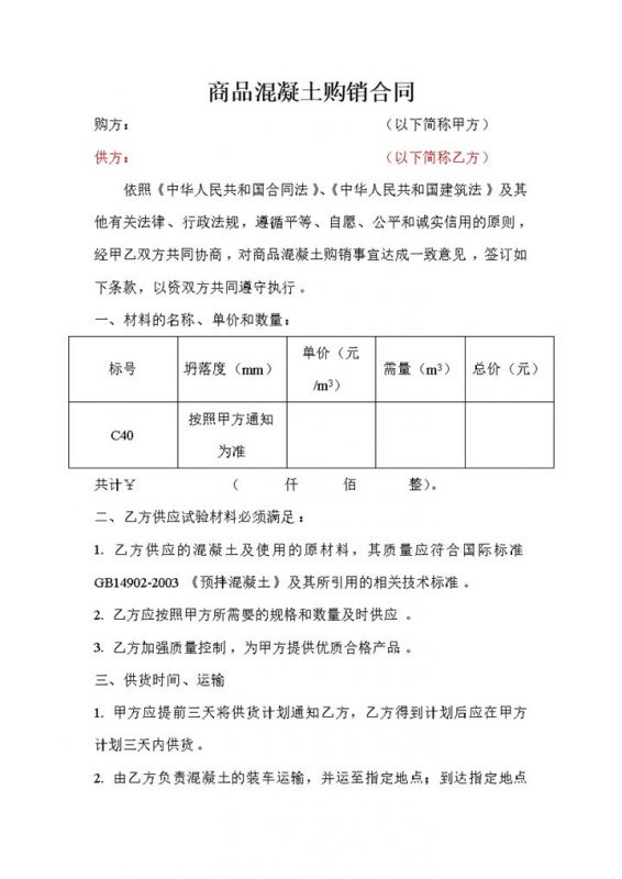 混凝土购销合同建材购销合同建筑材料购销合同范本Word模板-办公资源网