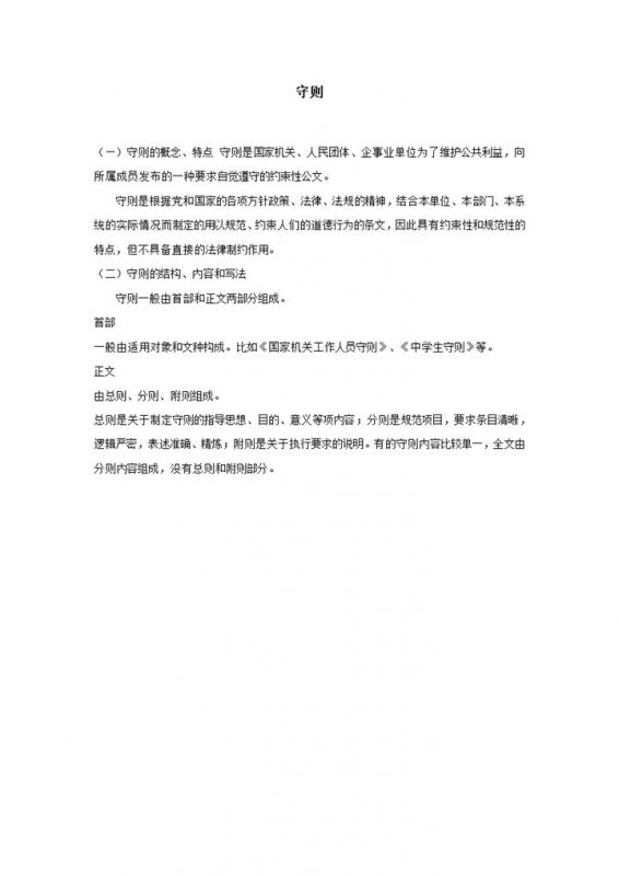正式公司单位合法管理约束公文条约守则制定方法word模板-办公资源网
