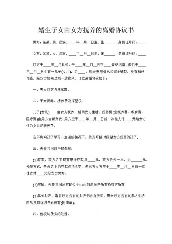 婚生子女由女方抚养的离婚协议书Word模板-办公资源网