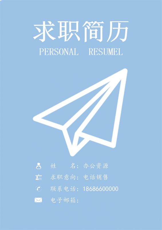 淡蓝色手绘封面电话销售个人求职简历Word模板-办公资源网