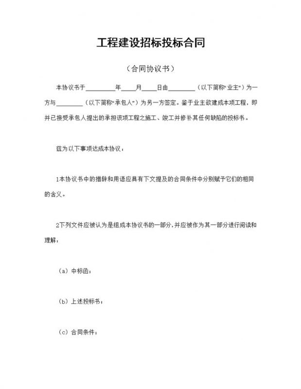 标准正规工程建设招标投标合同附件Word模板-办公资源网