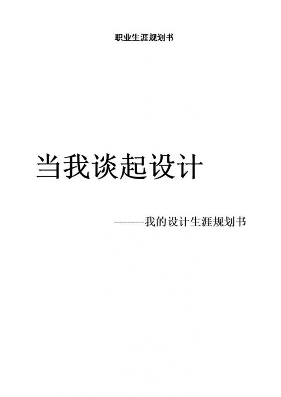 工业设计专业大学生职业生涯规划作业Word模板-办公资源网