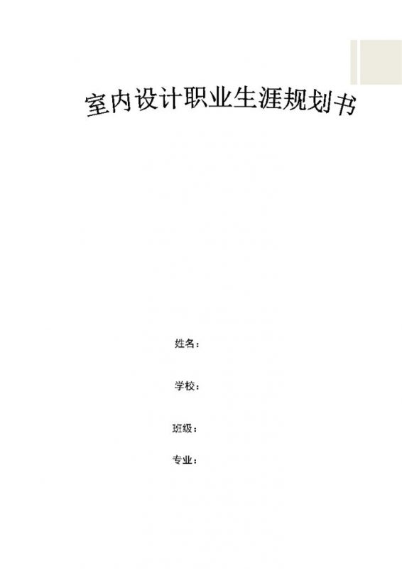 室内设计专业通用的个人职业生涯规划Word模板-办公资源网
