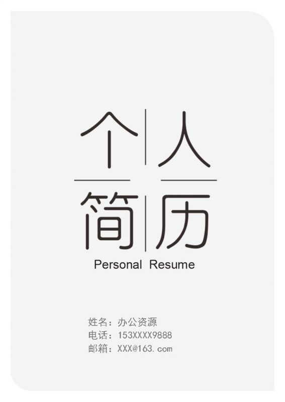 简约商务风个人求职简历通用封面Word模板-办公资源网