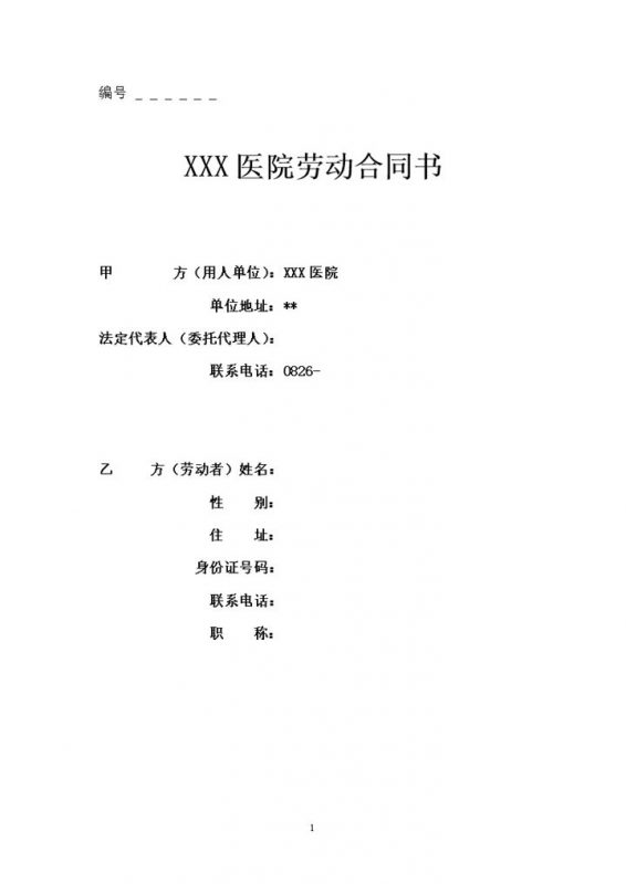 20XX医院医生护士通用的劳动合同书范本Word模板-办公资源网