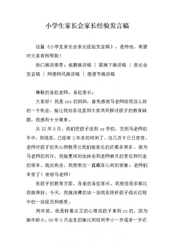 小学生家长会家长经验发言稿word模板-办公资源网