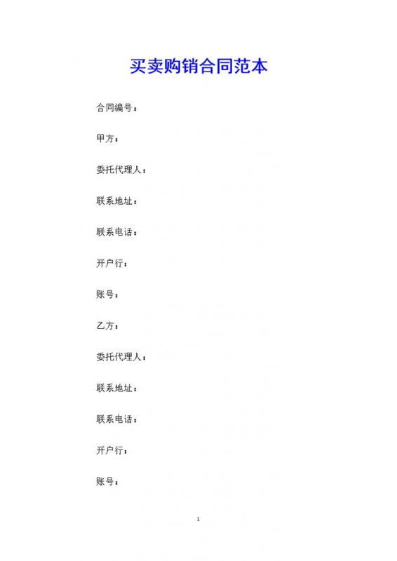 公司农产品买卖购销合同范本Word模板-办公资源网