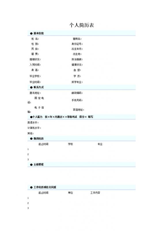 简约罗列蓝色求职应聘word简历模板-办公资源网