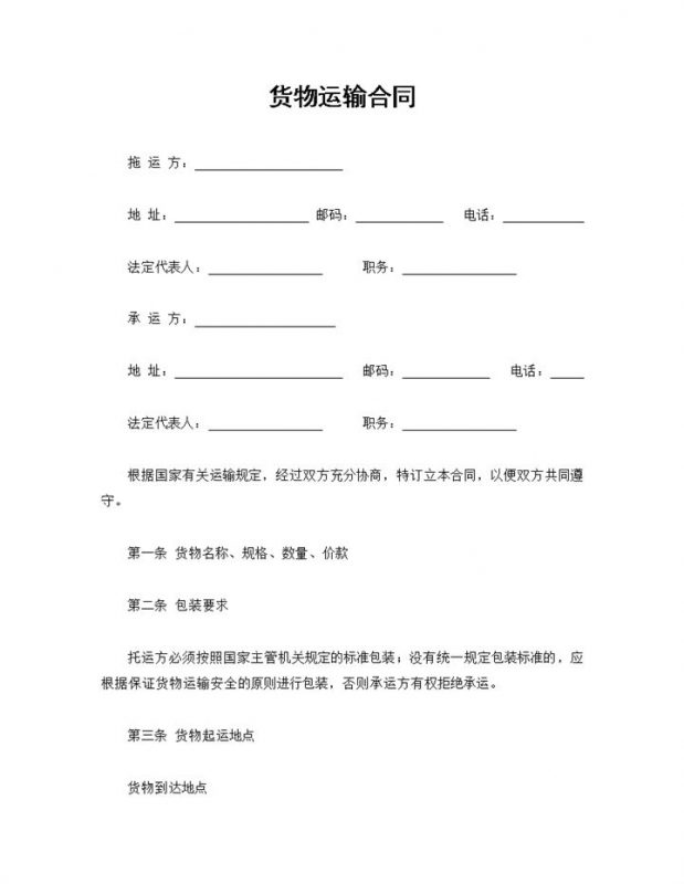 运输公司通用货物运输合同Word模板-办公资源网
