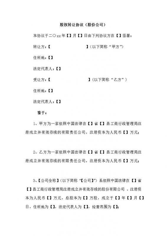 股份公司股权转让协议股权转让合同Word模板-办公资源网