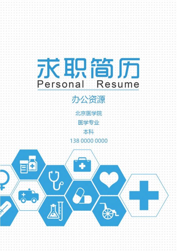 蓝色简约成套护士工作求职简历成套Word模板-办公资源网