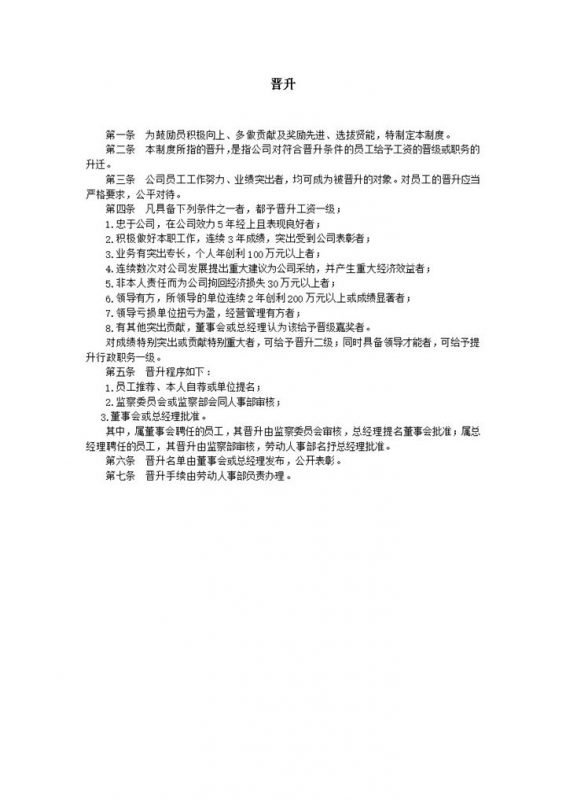 公司员工工作业务职位晋升制度标准模板word模板-办公资源网