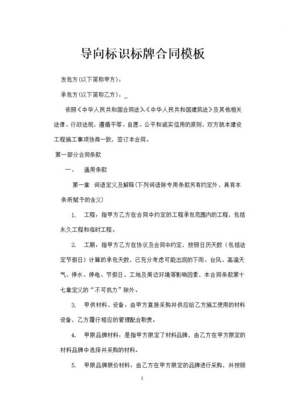 导向标识标牌合同工程项目廉政建设责任书Word模板-办公资源网