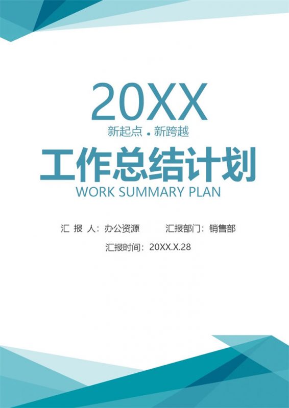 青色简约商务风企业通用个人工作总结工作计划Word模板-办公资源网