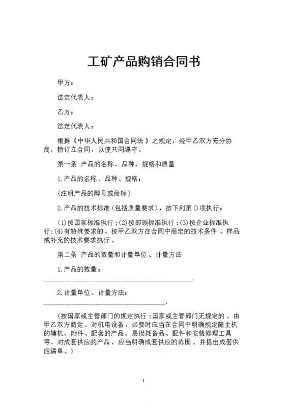 新版企业通用工矿产品购销合同书范本Word模板-办公资源网