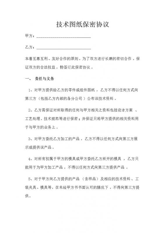 企业通用的技术图纸保密协议保密合同书范本Word模板-办公资源网