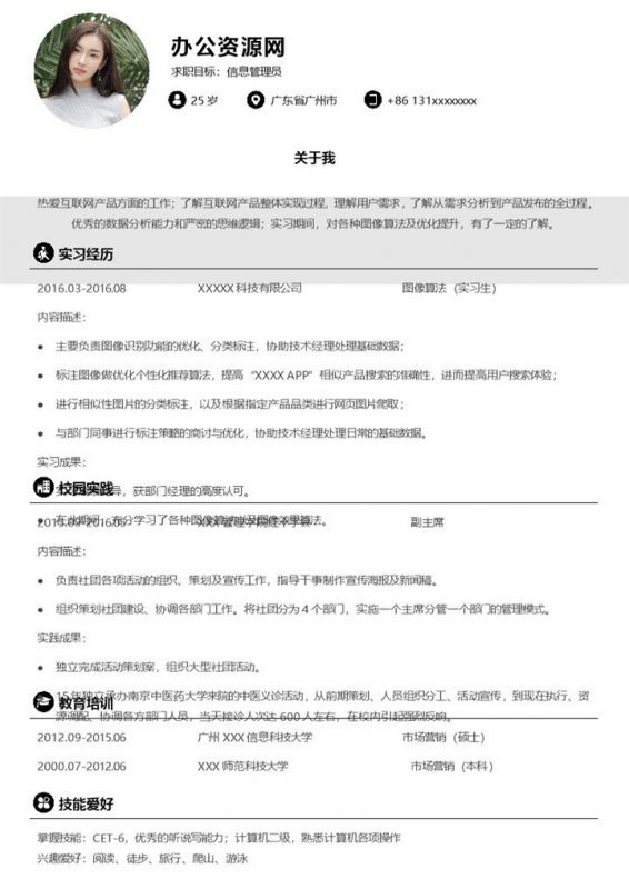 白色商务风格信息管理员个人简历Word模板-办公资源网