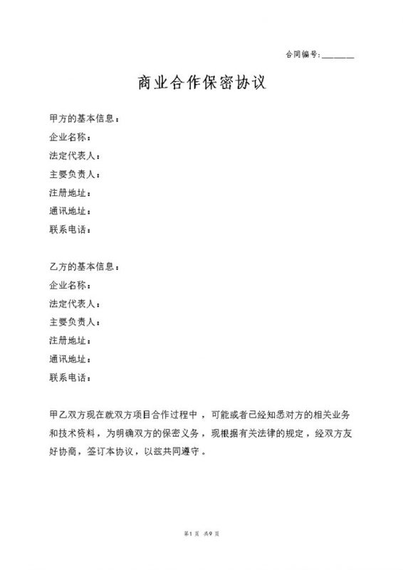 企业之间常用的商业合作保密协议保密合同Word模板-办公资源网