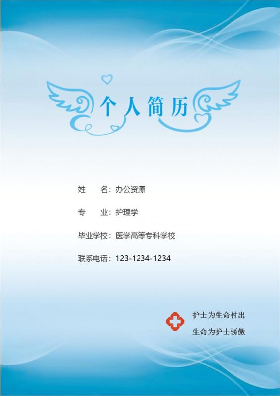 蓝色渐变成套护士个人求职工作简历Word模板-办公资源网