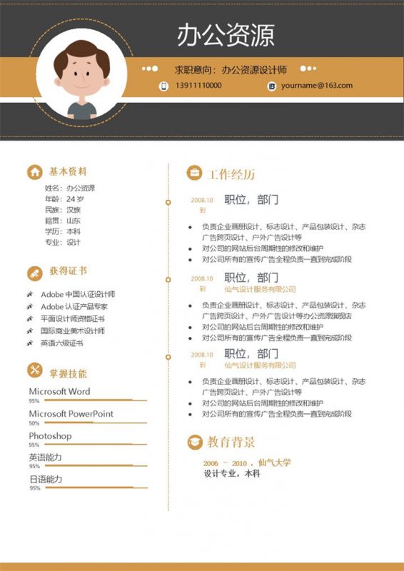 简约大气橙色设计师求职应聘个人简历word简介模板-办公资源网