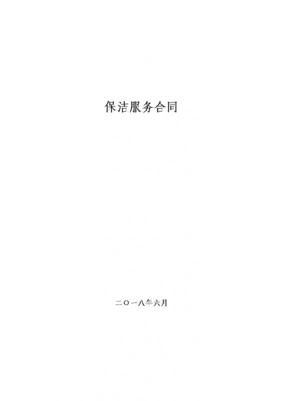 保洁服务合同卫生保洁承包协议Word模板-办公资源网