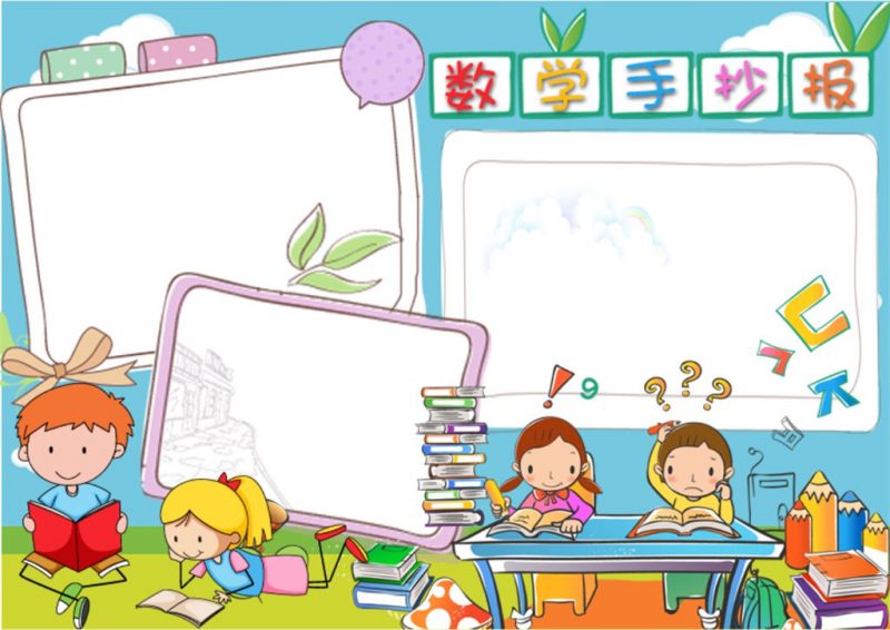 小学生卡通风数学手抄报word小报模板-办公资源网