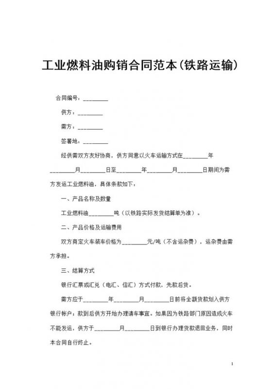 铁路运输工业燃料油通用产品购销合同范本Word模板-办公资源网