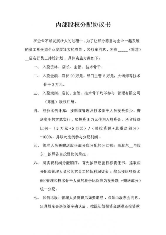 企业内部股权分配协议书股权分配合同范本Word模板-办公资源网