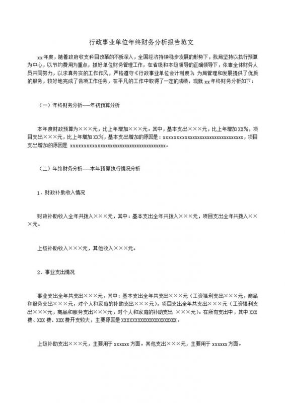 行政事业单位年终财务分析报告范文word模板-办公资源网