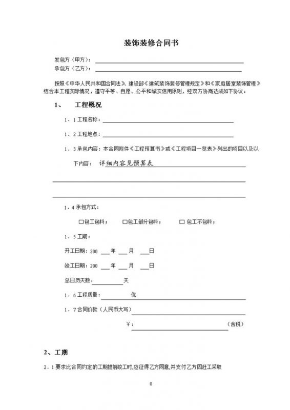 个人家庭房屋装饰装修合同书Word模板-办公资源网