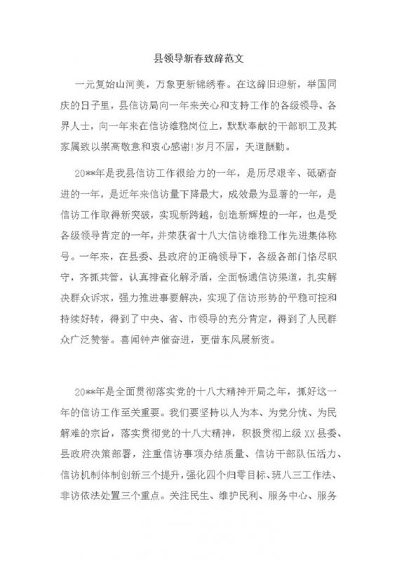 县领导新春致辞范文word模板-办公资源网