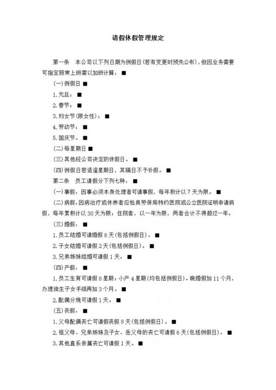 公司单位请假休假管理规定总则word模板-办公资源网
