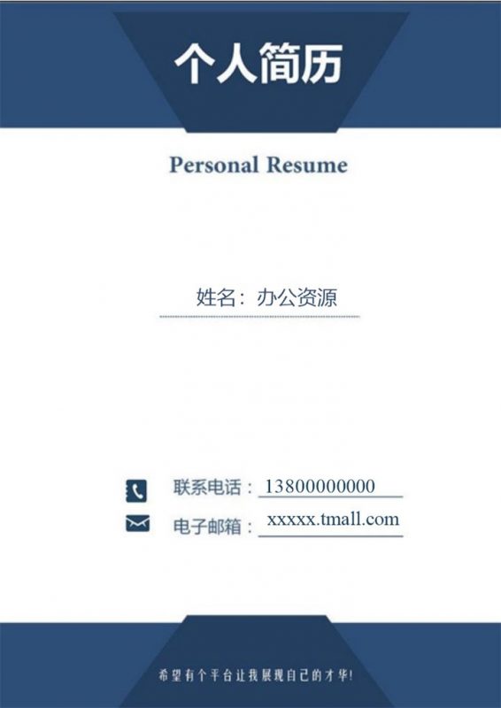 蓝色简洁售后服务个人求职介绍简历Word模板-办公资源网