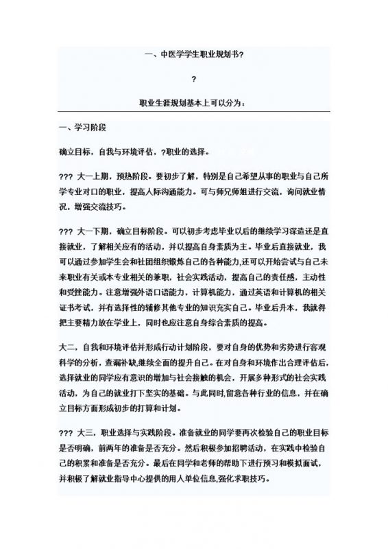 白色简约风格中医学大学生职业规划书范本Word模板-办公资源网
