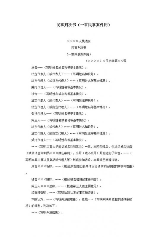 民事判决书一审民事案件用word模板-办公资源网