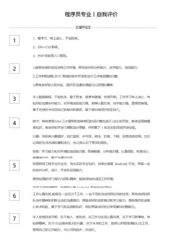 应届毕业生程序员专业自我评价Word模板-办公资源网