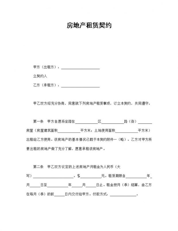 房地产租赁契约合同范本Word模板-办公资源网