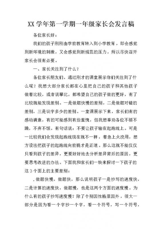 新学年第一学期一年级家长会发言稿Word模板-办公资源网