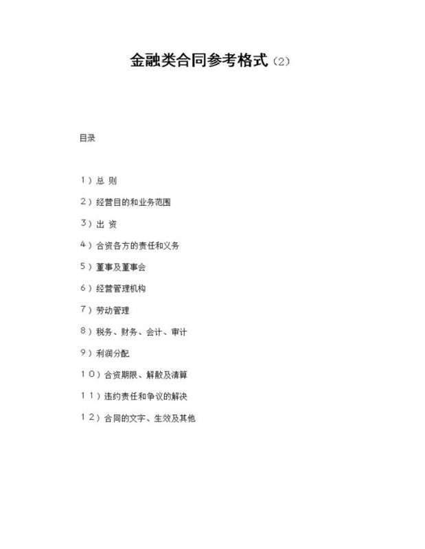 金融类合同合伙投资企业合同范本Word模板-办公资源网