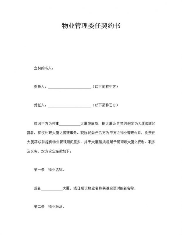 物业管理委任契约书word模板-办公资源网